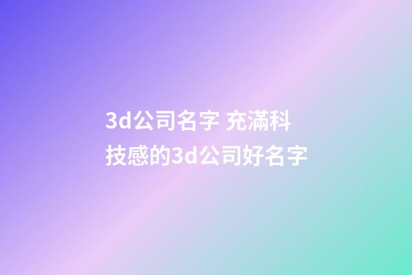 3d公司名字 充滿科技感的3d公司好名字-第1張-公司起名-玄機派